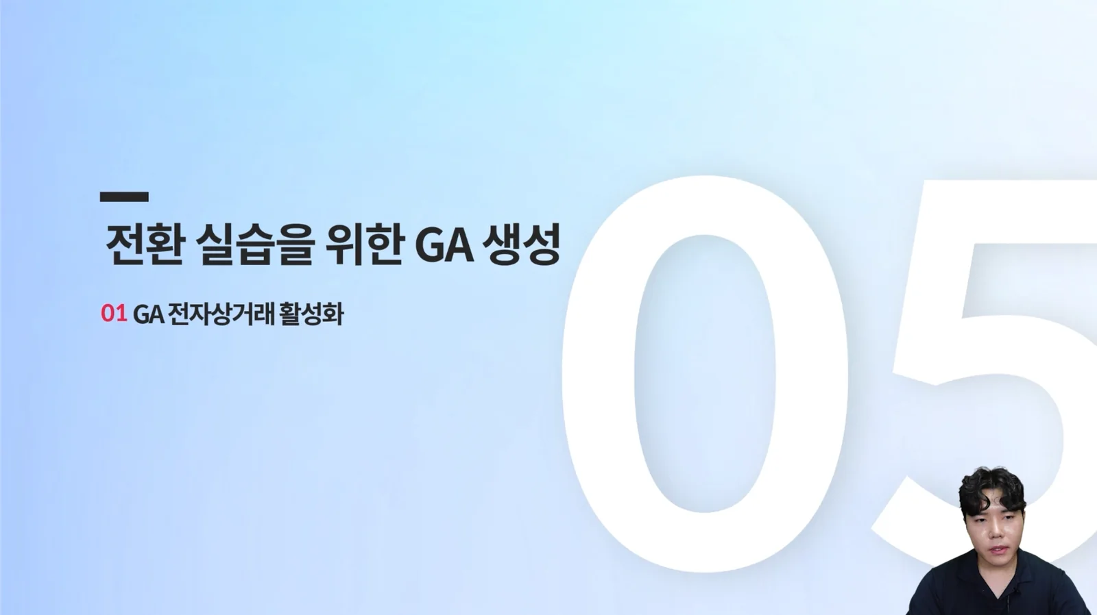 전환 실습을 위한 GA 생성