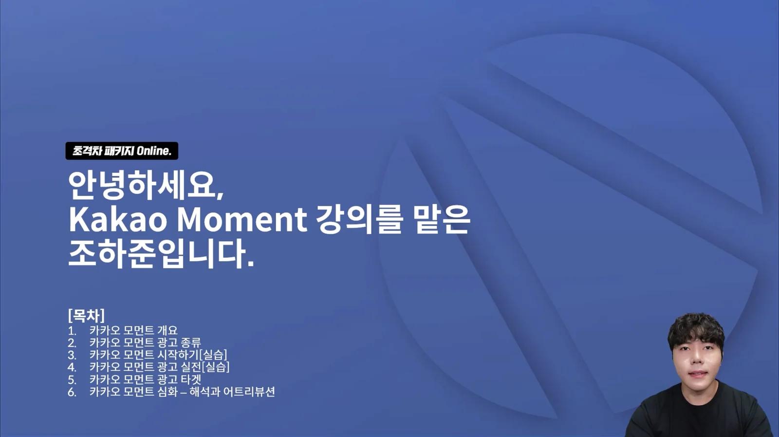 패스트캠퍼스 · 카카오모먼트 강의 오프닝