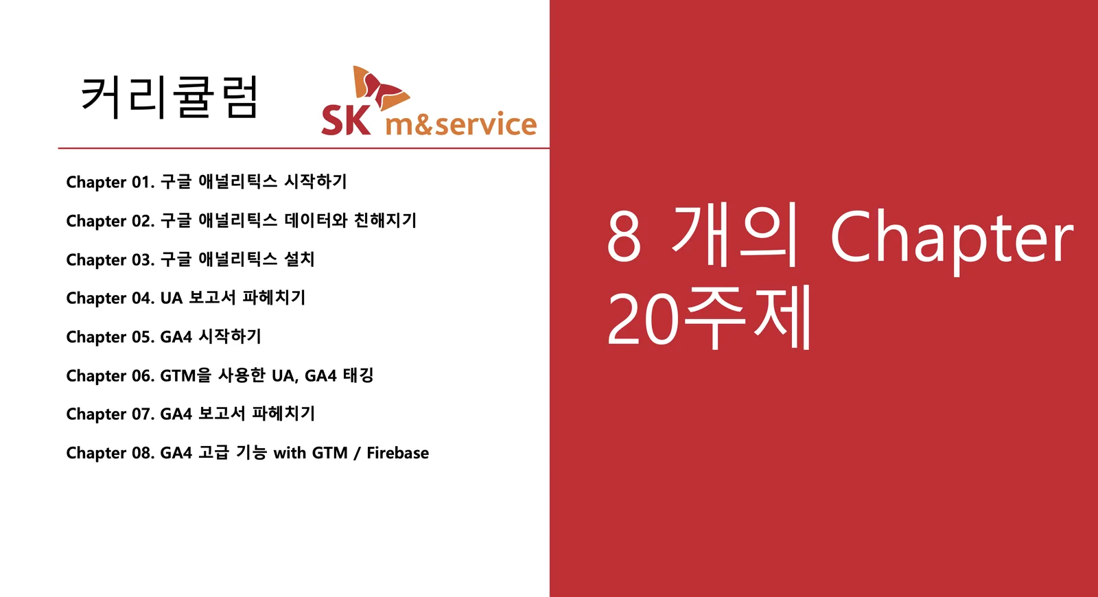 SK엠앤서비스 · 커리큘럼 8개 Chapter 20주제
