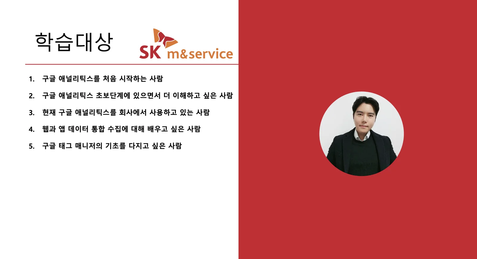 SK엠앤서비스 · 학습 대상