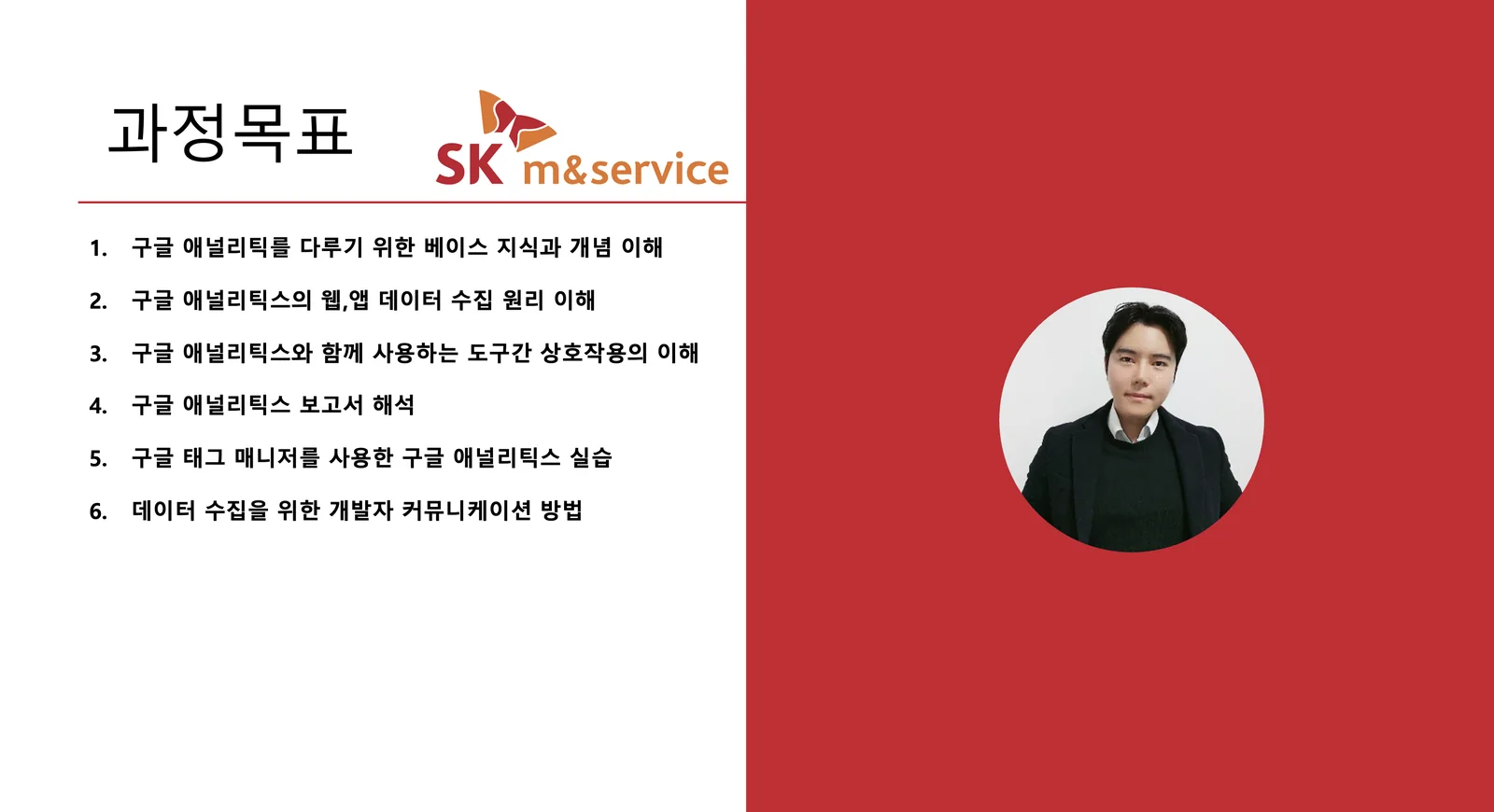 SK엠앤서비스 · 과정 목표